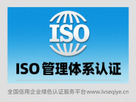 ISO三体系认证-意义及申请认证流程