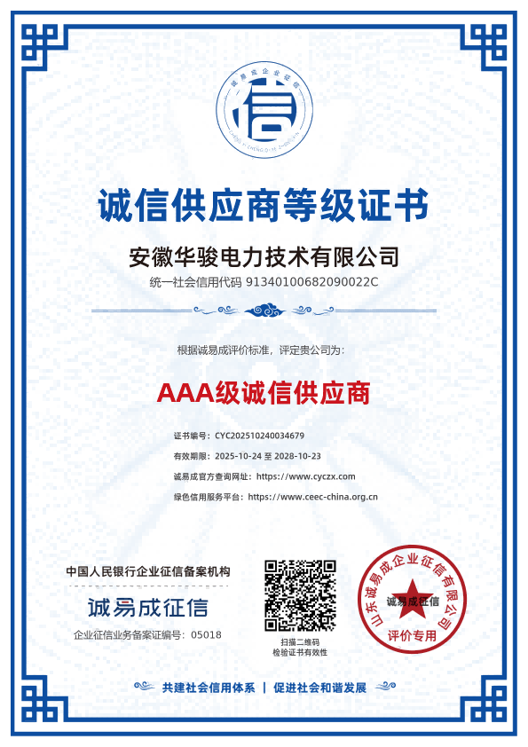 诚信供应商等级证书-安徽华骏电力技术有限公司20251024.png