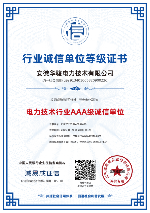 行业诚信单位等级证书-安徽华骏电力技术有限公司20251024.png
